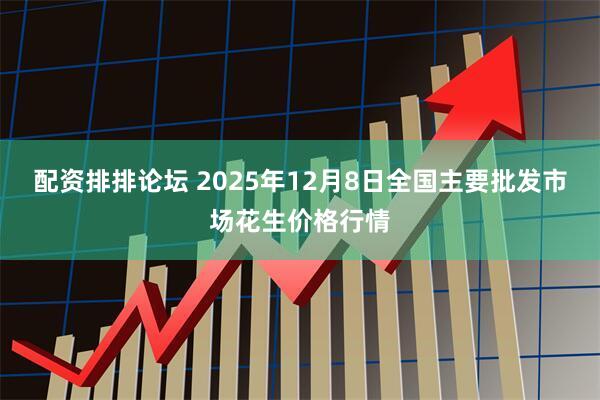 配资排排论坛 2025年12月8日全国主要批发市场花生价格行情